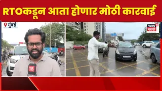 Mumbai News | HSRP नंबरप्लेट नसलेल्या वाहनांवर कारवाई! नियम मोडल्यास दंड | Marathi News