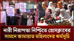 নারী নিরাপত্তা নিশ্চিতে ১০ দফা দাবিতে প্রেসক্লাবের সামনে জামায়াত মহিলাদের কর্মসূচি | Mytv