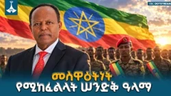 በአመፅና ጥፋት የሚታበዩትን መስመር የምናስይዝበት ወቅት ላይ ደርሰናል-ፕሬዝዳንት ታየ አጽቀ ሥላሴ   ETV | EBC | EBCDOTSTREAM