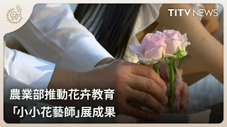 Ministry of Agriculture Promotes Floral Education: "Little Florists" Showcase Their Work | Daily ...
