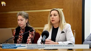 Приключи работата по проекта за обновяване на сградата на училището в Карапелит