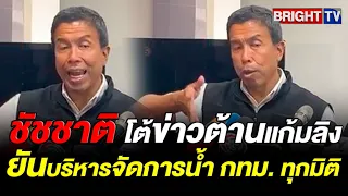 ชัชชาติ โต้ข่าวต้านแก้มลิง ยันน้อมนำแนวพระราชดำริ ร.9 บริหารจัดการน้ำ กทม. ทุกมิติ