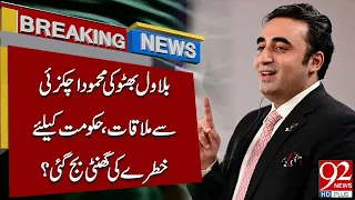 Bilawal Bhutto Meets Mahmood Achakzai, Trouble for Government? | Breaking News | 92NewsHD