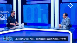 თავისუფალი სივრცე 22. 07. 2026