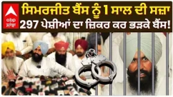 Simarjit Singh Bains ਨੂੰ 1ਸਾਲ ਦੀ ਸਜ਼ਾ; 297 ਪੇਸ਼ੀਆਂ ਦਾ ਜ਼ਿਕਰ ਕਰ ਭੜਕੇ ਬੈਂਸ | Ludhiana News | Abp Sanjha
