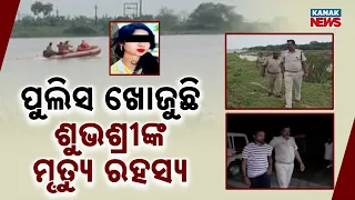 ପୁଲିସ ଖୋଜୁଛି ଶୁଭଶ୍ରୀଙ୍କ ମୃତ୍ୟୁ ରହସ୍ୟ Shubhashree Death Case | 6 Days On, Police Yet to Solve Mystery