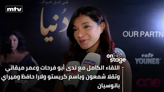 اللقاء الكامل مع ندى أبو فرحات وعمر ميقاتي وتقلا شمعون وباسم كريستو ولارا حافظ وميراي بانوسيان