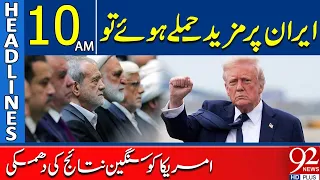 Iran Warns US of Serious Consequences if Further Attacks Occur | 10AM Headlines| 92NewsHD