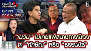 [UNCUT] เนวินไม่เคยแพ้ "ธรรมนัส" รอเอาคืน! "ทักษิณ" ไม่เลิกการเมือง | คนดังนั่งเคลียร์ | 27 ก.พ. 69