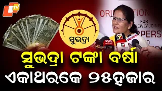 ଏକାଥରକେ ୨୫ହଜାର ସୁଭଦ୍ରା ଟଙ୍କା ମିଳିିବ | ₹25,000 in One Go? Eligible Women to Get 5 Instalments