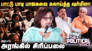 The Political Voice - பாட்டு பாடி பாஜகவை கலாய்த்த ஷர்மிளா; அரங்கில் சிரிப்பலை | DMK vs NDA Alliance