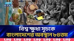 উৎপাদন বাড়ছে, তবু ক্ষুধার চিত্র বদলাচ্ছে না কেন? | Global Hunger Crisis | Ekushey TV