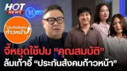 "ธีระชาติ" จี้ กกต.สปส. หยุดใช้ปม "คุณสมบัติ" ล้มเก้าอี้ "ประกันสังคมก้าวหน้า" | HOT NEWS