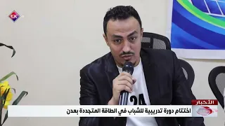 اختتام دورة تدريبية للشباب في الطاقة المتجددة بعدن