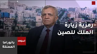 زيارة جلالة الملك للصين يوم الاثنين وأبعاد الزيارة وأهميتها اقتصاديا وسياسيا