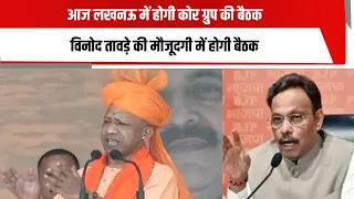 आज लखनऊ में होगी कोर ग्रुप की बैठक, विनोद तावड़े की मौजूदगी में होगी बैठक
