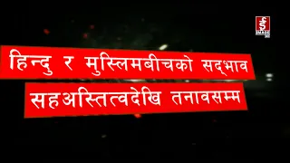 हिन्दु र मुस्लिमबीचको सद्भाव सहअस्तित्वदेखि तनावसम्म