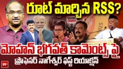 మోహన్ భగవత్ కామెంట్స్ పై ప్రొఫెసర్ ఫస్ట్ రియాక్షన్ | Prof First Reaction On RSS Chief Comments :99TV