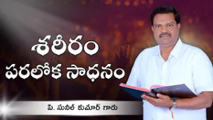 శరీరం పరలోక సాధనం  | సునీల్ కుమార్ గారు | శుభవార్త టీవీ