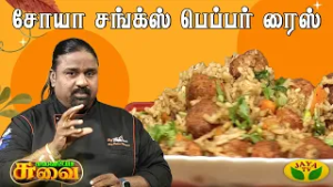 சோயா சங்க்ஸ் பெப்பர் ரைஸ் செய்வது எப்படி? | Pepper Rice | Chef Palani Murugan | Suvaiyo Suvai
