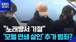 “노래방서 음료 마시고 기절”…‘모텔 연쇄 살인’ 또 다른 피해 정황 / KBS  2026.02.26.