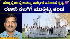 Ranaji Cricket Match 2026 | ರಣಜಿ ಕಪ್ ಮುಡಿಗೇರಿಸಿಕೊಂಡ ಜಮ್ಮು-ಕಾಶ್ಮೀರ | N18V