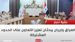Iraq and Iran Discuss Enhancing Cooperation on Shared Borders