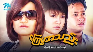 မြန်မာဇာတ်ကား စ/ဆုံး ကြေမွအသည်း ပြေတီဦး သက်မွန်မြင့် #myanmarmovies
