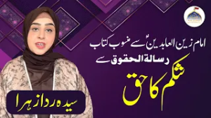 Mahe Ramazan Aur Haq Sanasi | Shikam Ka Haq | Syeda Rida Zahra Zaidi | Rooh e Ramzan | Ahlebait TV