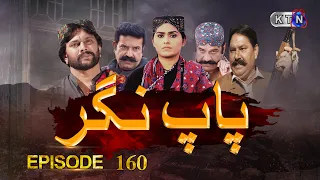 Paap Nagar | Episode 160 | Only On KTN ENTERTAINMENT