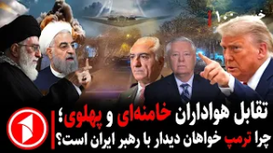 خبرهای ساعت ۱۰:۰۰ || هواداران خامنه‌ای و پهلوی؛ ترمپ و اروپا با ایران چه می‌کنند؟