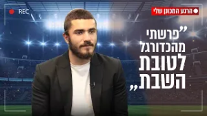 "פרשתי מהכדורגל לטובת השבת": לידור דהן על הרגע המכונן בחייו