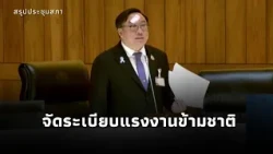 "Chulapun" cracks down on migrant worker regulation: bringing them into the system and strictly e...