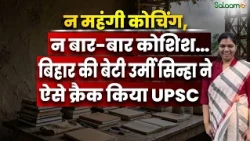 UPSC Success Story : Bihar की बेटी Urmi Sinha का कमाल, 21 की उम्र में बनीं IPS अफ़सर | Salaam TV