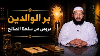 بر الوالدين   دروس من سلفنا الصالح | يقين | الشيخ محمد مصطفى أبو بسطام |ح9
