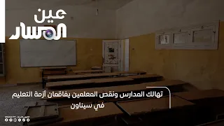 Dilapidated Schools and Teacher Shortages Exacerbate the Education Crisis in Sinawen