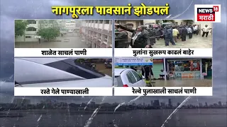 Nagpur Rain News | नागपूर जलमय! मुसळधार पावसामुळे जनजीवन विस्कळीत | Maharashtra Rain News