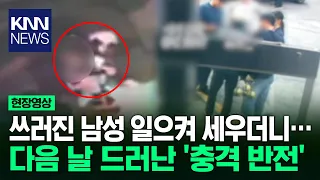 쓰러진 남성 일으켜 세우더니… 다음 날 드러난 '충격 반전' / KNN