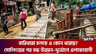 বারিধারা চলছে এ কোন ধারায়? সোলিংয়ের পর বন্ধ উন্নয়ন, দু'র্ভোগে এলাকাবাসী" | SATV