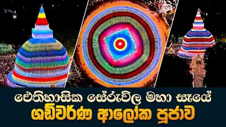 ඓතිහාසික සේරුවිල ශඩ්වර්ණ ආලෝක පූජාව 💐💐💐 ඓතිහාසික සේරුවිල ශ්‍රී ලලාට ධාතු මහා පෙරහැර මංගල්‍යය 💐💐💐
