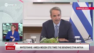 Μητσοτάκης στο υπουργικό: «Περαιτέρω πτώση στην τιμή της βενζίνης στην αντλία»