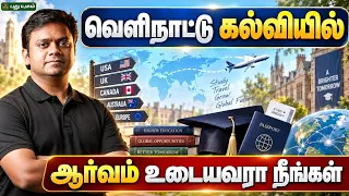 🎓 வெளிநாட்டு கல்வியில் ஆர்வம் உடையவரா நீங்கள்? 🌍✈️ Mr. Sivaraman Pandian #StudyAbroad