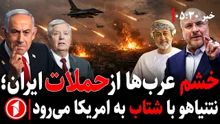 خبر های ساعت ۳۰ : ۵ || سفر زودهنگام نتانیاهو به آمریکا و خشم کشورهای عربی از حملات موشکی ایران
