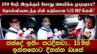 159 பேர் இருக்கும் போது ஜெயிக்க முடியுமா?தோல்வியடைந்த பின் கடுப்பான SJB எம்.பி.க்கள்!