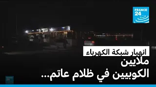 تحت ضغط أمريكي...انهيار شبكة الكهرباء بكوبا مجددا والظلام يعم الجزيرة