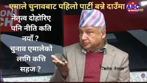 चुुनाव एमालेको लागि कत्ति सहज ? Suresh Nepal || ABC News TV Nepal