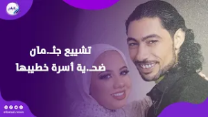 يا حبيبتي يا بنتي ملفوفة في مفرش عروسة .. لحظة تشـ.ييع جثـ.مان ضحـ.ية أسرة خطيبها في بورسعيد