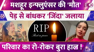Punjabi Influencer की दर्दनाक मौत, पेड़ से बांधकर बेरहमी से जिंदा जलाया, सदमे में 7 साल का बेटा !