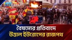 বৈষম্যের প্রতিবাদে উত্তাল ইউরোপের রাজপথ | Europe Protests | Ekushey TV