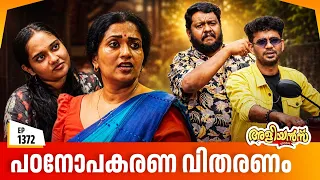 Aliyans - 1372 | പഠനോപകരണ വിതരണം | Latest Episode | Malayalam Comedy Sitcom